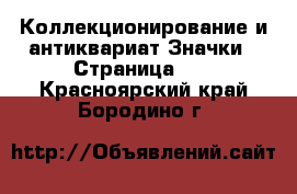 Коллекционирование и антиквариат Значки - Страница 10 . Красноярский край,Бородино г.